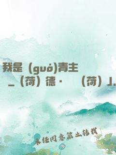 我是國(guó)青主帥